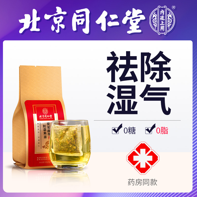 Beijing Tongrentang red bean barley dehumidification tea dehumidification tea conditioning wet fat heavy dehumidification detox male and female