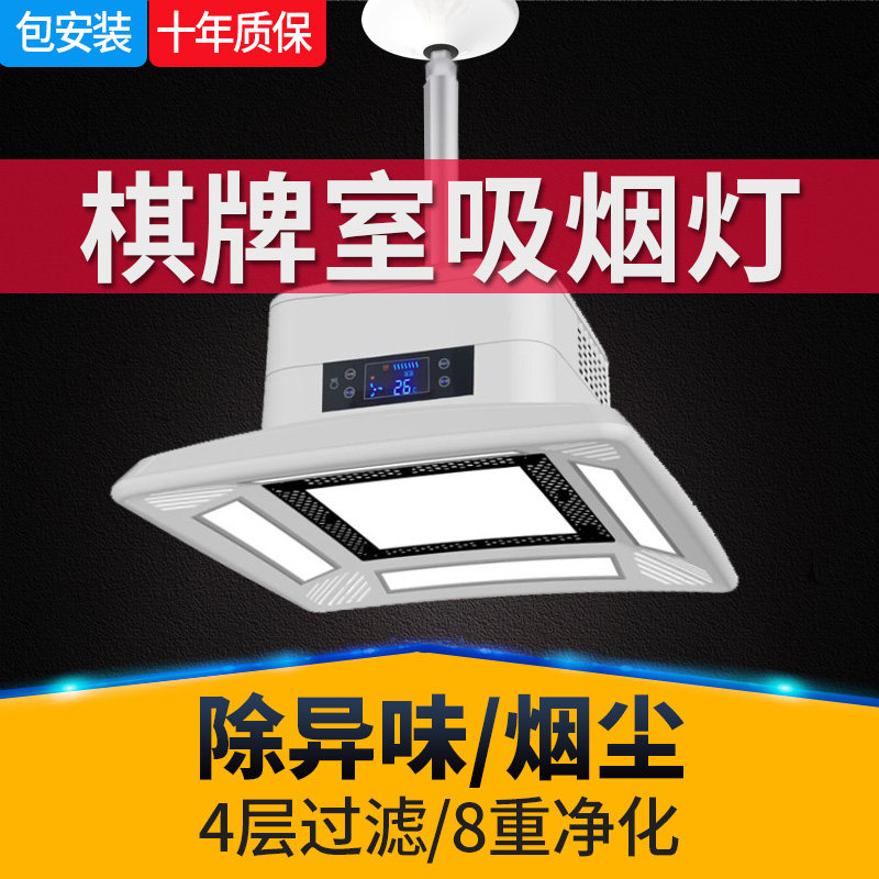 (Package installation) Chess and card room air purifier Mahjong machine household ceiling removal and exhaust led chandelier smoking treasure