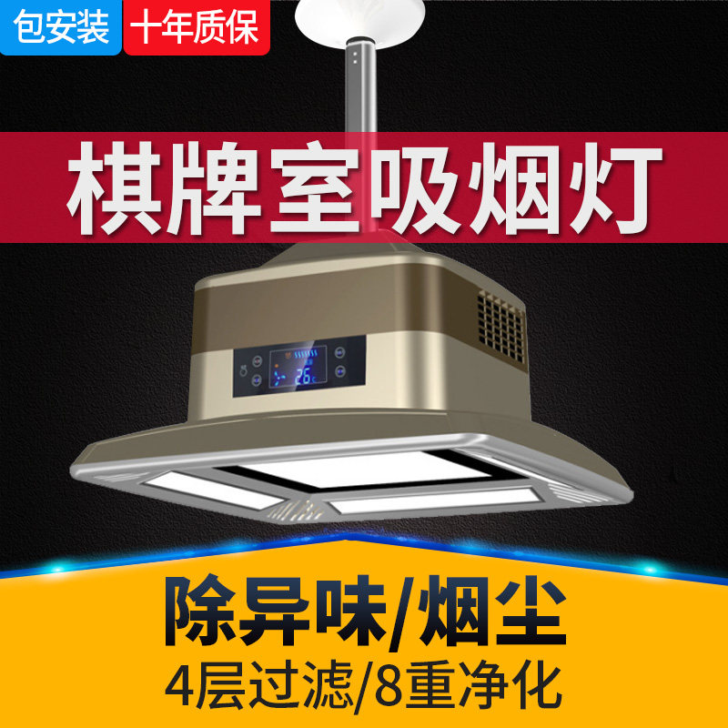 Chess and card room air purifier smoking lamp mahjong lamp mahjong room lifting chandelier ceiling lamp smoke extractor smoke elimination treasure