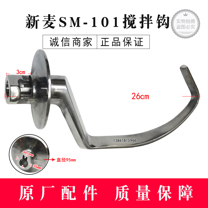 Wuxi new wheat SM-101 mixer accessories stirring hook for 10 liters stirring hook and face hook