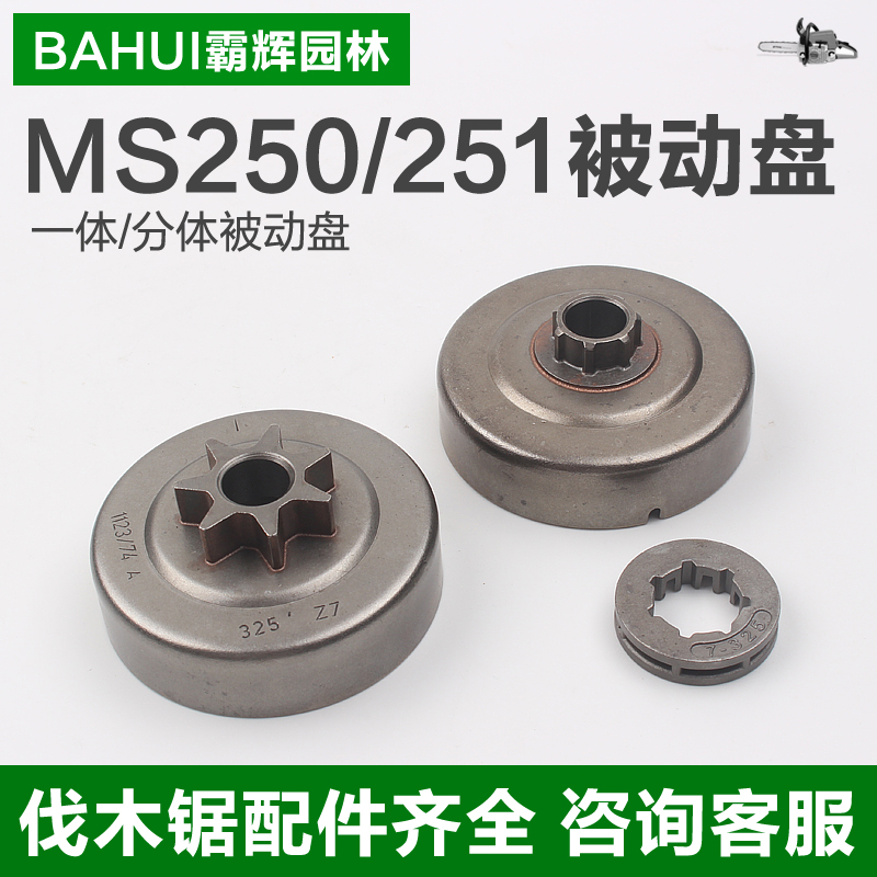 Stille MS250 251 oil saw passive disc integrated two-piece passive disc 7-325 sprockets 7-tooth accessories