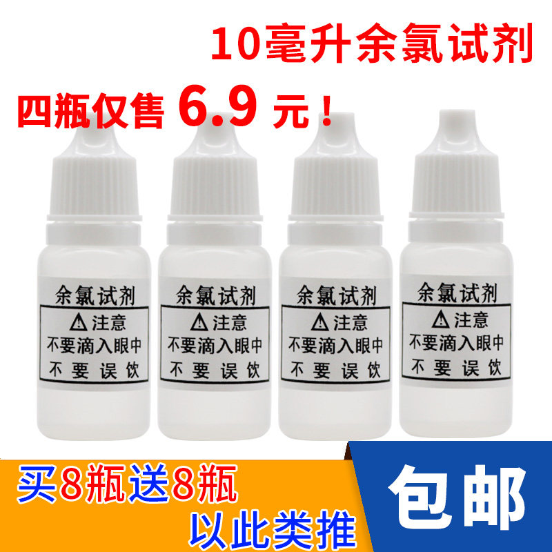 OTO residual chlorine reagent water quality residual chlorine test agent detection water purifier tap water residual chlorine detection solution 10ml ml