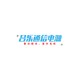 吕乐通信电源