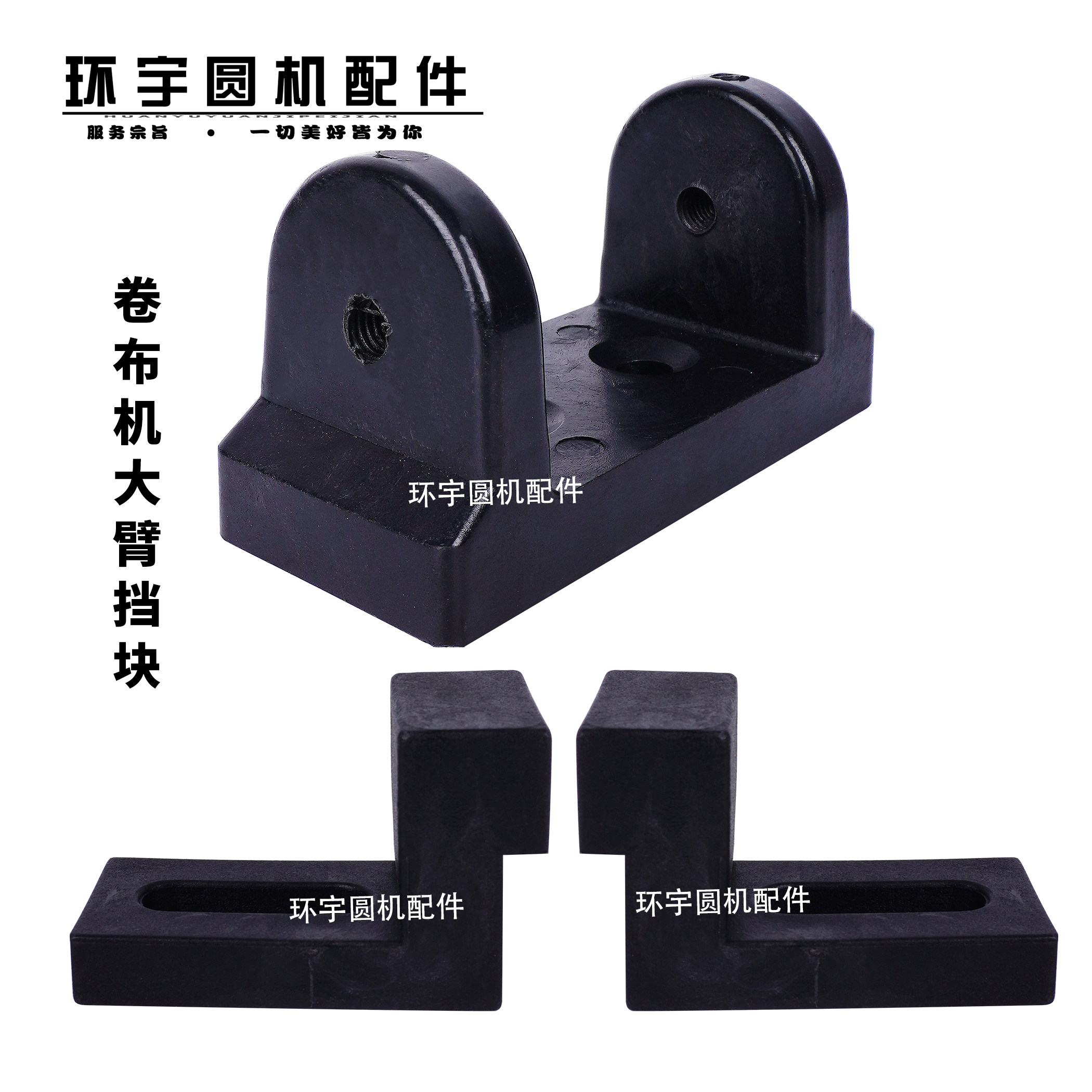 卷布机摆臂橡胶挡块羊角起动臂Z型塑料挡块永太卷布机大圆机配件