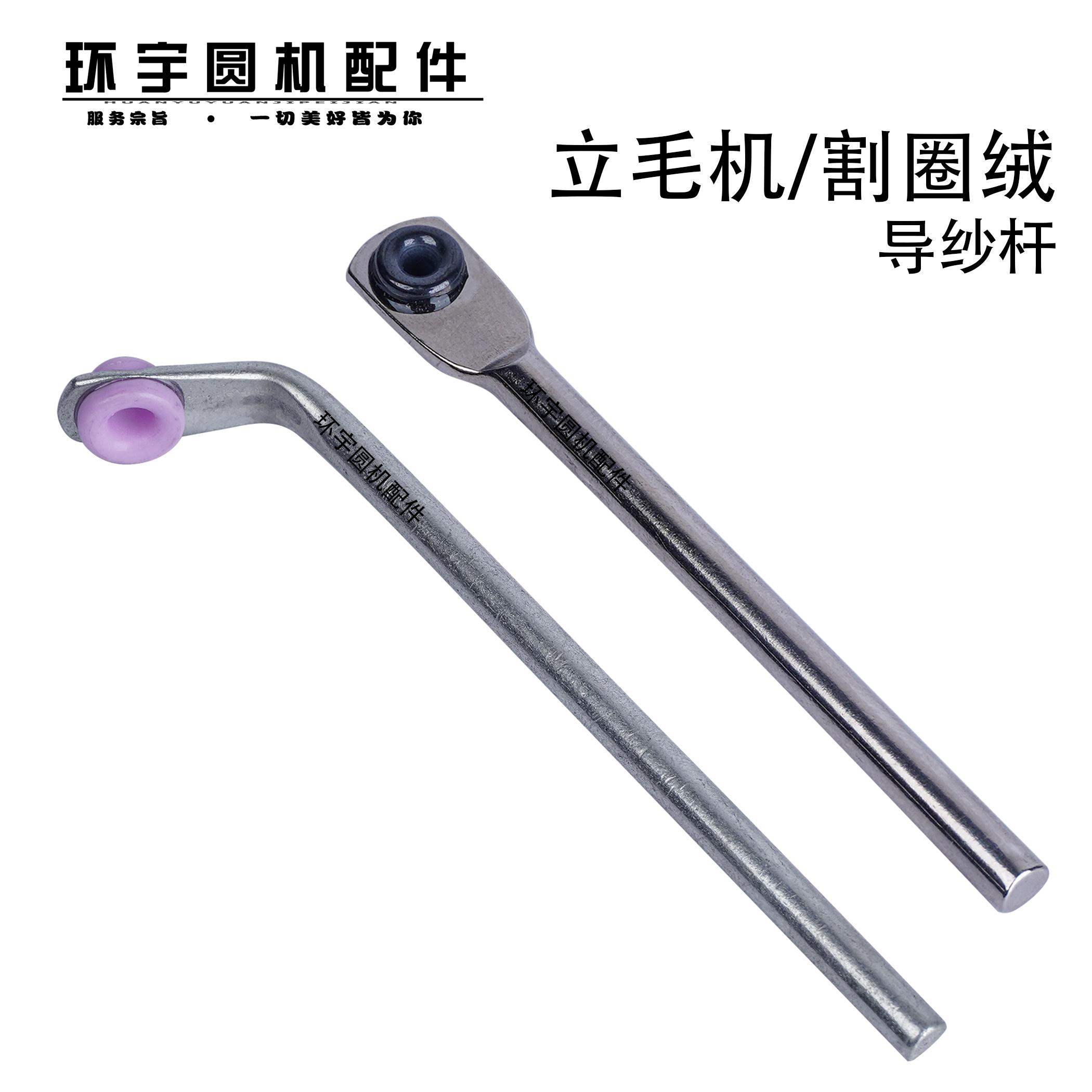 小圆机导纱杆立毛机直穿纱杆喂纱嘴短过纱杆割圈绒环宇圆机配件
