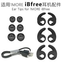 Applicable 1MORE magic iBFree sports Sport Bluetooth headset accessories silicone ear plug ear wing charging cable