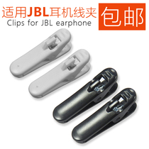 Suitable for JBL headphone cable clip T110BT wide flat cable clip Bluetooth earbuds accessories T205 in-ear running fixed