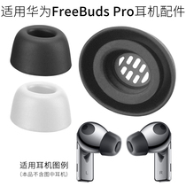 Apply Huawei FreeBuds Pro Bluetooth headsets Earplugs Cover Silicone Cover Sponge Cover C sleeve Ear Cover Accessories