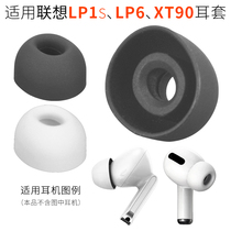 Suitable for Lenovo Lenovo XT90 TWS true wireless Bluetooth headset sleeve LP1S silicone cap LP6 headset accessories