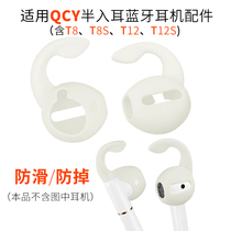 Suitable for QCY T12 S Bluetooth headset accessories T8 S anti-skid anti-drop anti-off silicone sleeve sports ear hook fixing plug