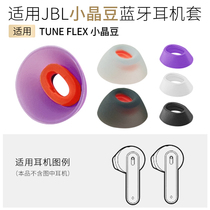 Suitable for JBL TUNE FLEX small crystal bean noise reduction version Bluetooth headset silicone sleeve earplugs earmuffs ear cap accessories