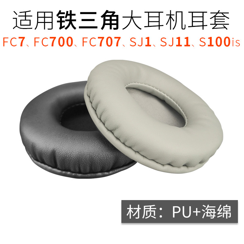 Applicable Iron Triangle S100is headphone sleeve ear cover 65mm sponge cover ATH-FC707 ear cotton leather cover SJ1 ear cover