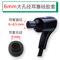 Large Aperture 6mm in-ear headphones eartip silicone case six mm thick 6 5mm Bluetooth er mao accessories earmuffs