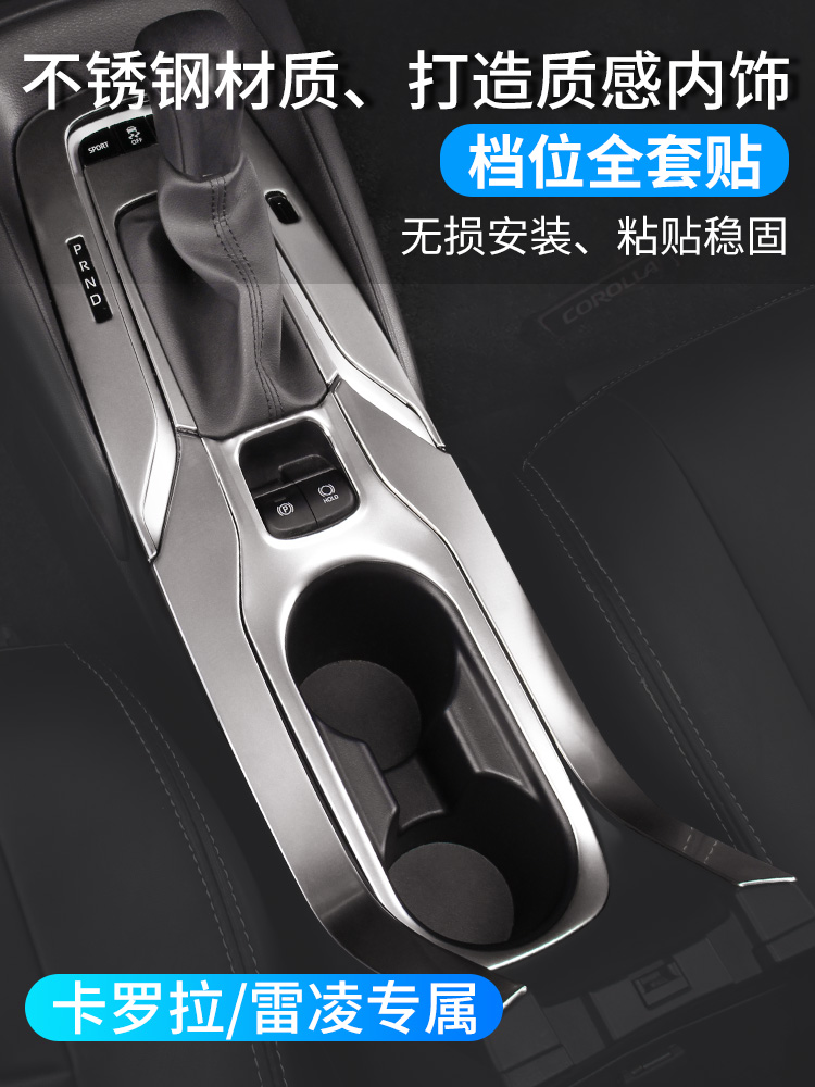 Dedicated to Toyota19-21 new Corolla gear panel Lei Ling central control cup interior modification supplies