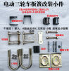 Electric tricycle accessories complete set of bow plate