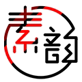 素韵创意