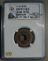 GBCA Public Expo Appraisal Rating US 80 Ancient Korean Fangkong Coin Chang Ping Tongbao Back Household One Piece of Mother Money