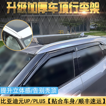 Yuan up/plus roof special luggage rack byd