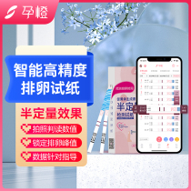 Pregnancy Orange Intelligent Semi-Quantitative Ovulation Test Paper Tests Ovulation High-precision Pregnancy Preparation Artifact Ovulation Period Follicle Test Monitor