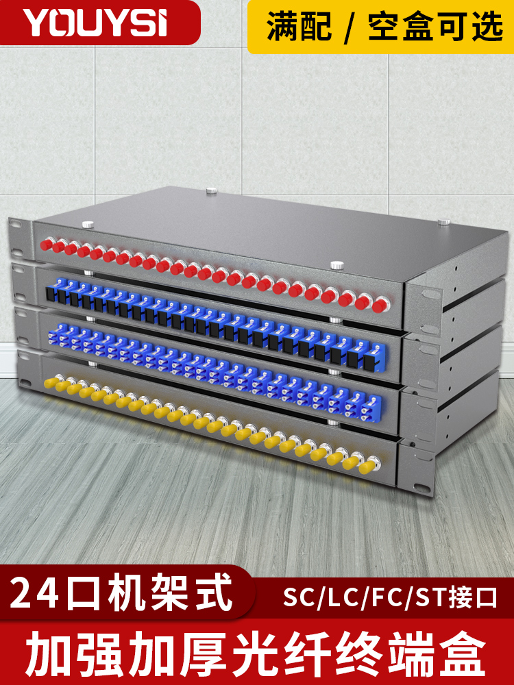 YOUYSI thickened telecom grade 24-port 24-core SC single-mode rack-mounted optical fiber terminal box optical cable fusion splice box splicing box ST bayonet FC round port 48-core LC terminal box fully equipped