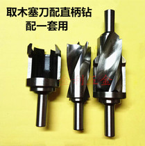 High-speed steel wooden plug knife with straight shank drill with reclaiming knife to take round wood tenon digging tool custom-made