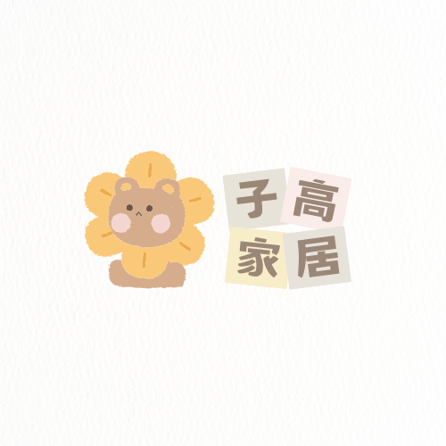 子高家居服饰