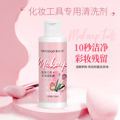 美舒洁化妆工具专用清洗剂
