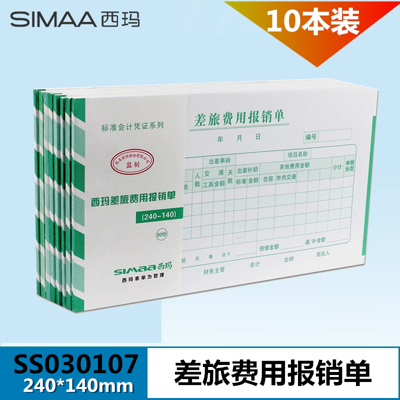 (10 pcs)Xima travel expense reimbursement form SS030107 reimbursement expense document 24*14 additional ticket specification 240*140mm Travel expense certificate