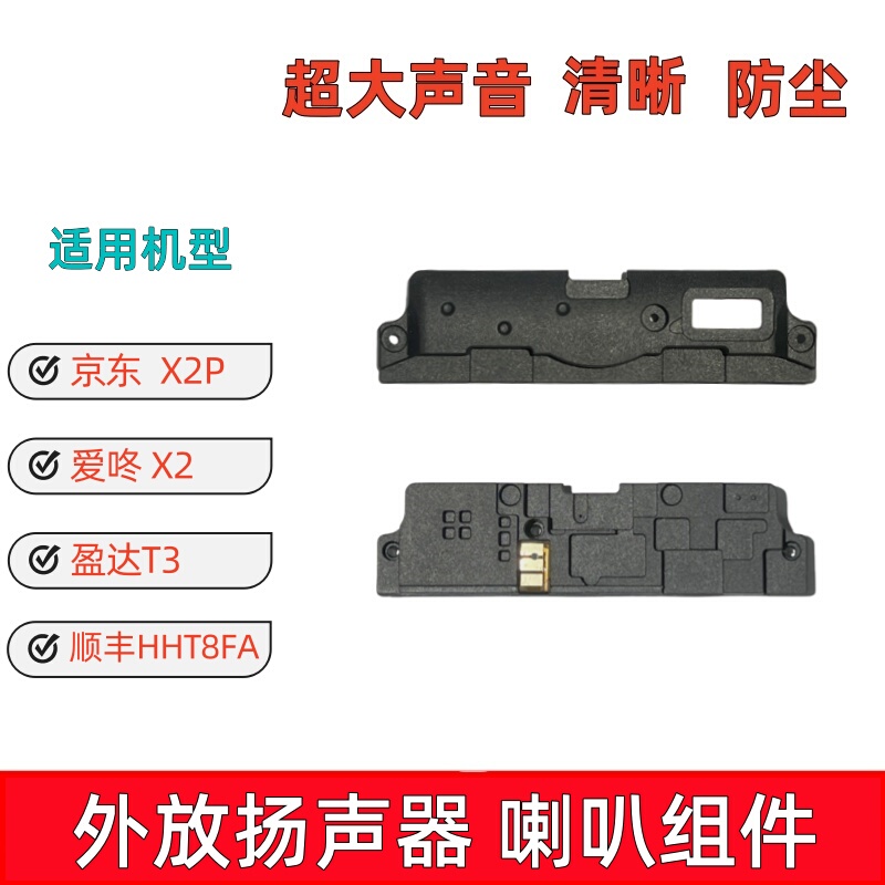 Suitable for Ainong X2 Yingda T3  Hht8Fa Jd Edubdubx2P Speaker External Speaker Earpiece