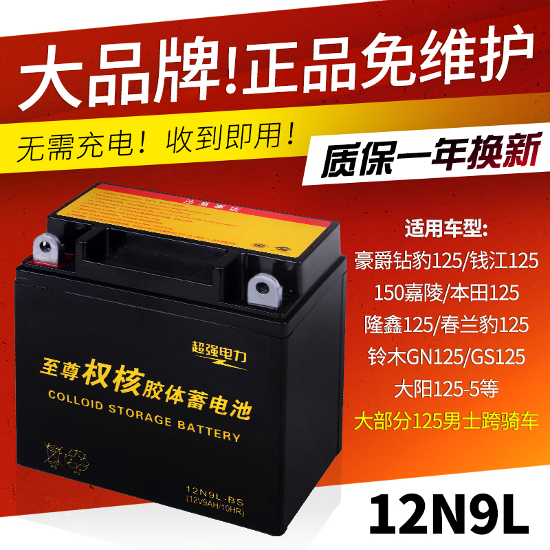 Cross-cycling drill leopard 125 prince locomotive tricycle 150 maintenance-free 12V9 amp lead-acid dry battery