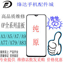 Suitable for OPPOA1 A3 A5 A9X A77 A7X A83 A79 A73 pure original cover screen outer screen