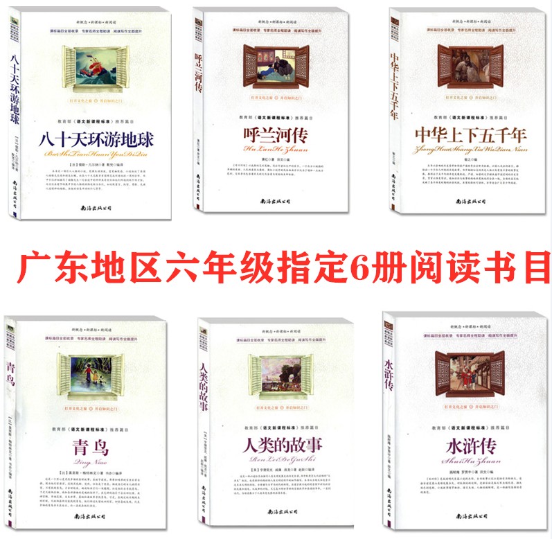 Six grade 6 volumes of water margin Round the World in Eighty Days Hulan River Jade-the story of mankind Chinese context wu cemni South China Sea press pupils si wu liu nian level extracurricular reading comprehension with margin reading books