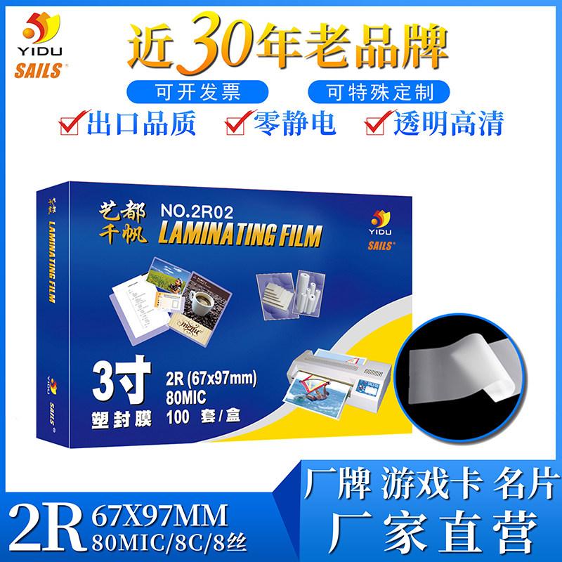 one thousand sail plastic film 3 inch over plastic film 8 silk business card protective card film ID size over glue film driving license seal plastic film game flash card plastic sealing machine film 2R 100 Zhang-Taobao