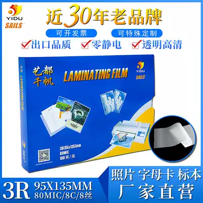 Qianfan plastic sealing film 5 inch 3R 8C photo plastic sealing film Qianfan card protection film Photo Qianfan card protection film over-adhesive film sealing plastic paper 5 inch 95*135*80mic