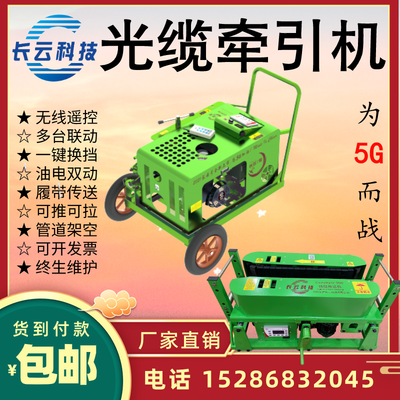 Changyun Technology Optical Cable Traction Machine Cable Conveyor Communication Cable Laying Machine Overhead Pipe Push Through Pipe Pulling Machine