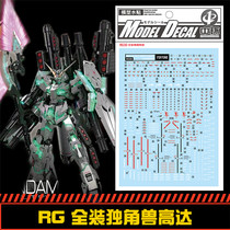 (Central) RG Unicorn Gundam RX-0 fully equipped Unicorn (fully armed) Water stickers