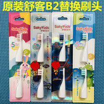 Original Saky Shuke Shuke baby B2 childrens electric toothbrush head sonic replacement Shuke baby soft hair