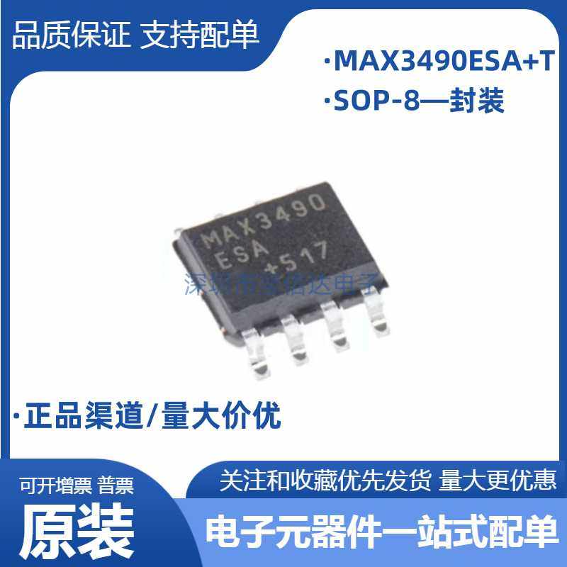 RS-485/RS-422收发器新宠！MAX3490ESA+T MAX3490 SOP-8 3.3V性能炸裂🔥_收发器_淘宝数码网