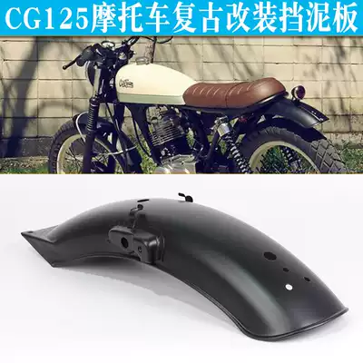 CG125 locomotive retro modified accessories front and rear mudguard short water retaining rain board sand board removing water cover happiness