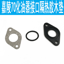 Old Jialing jh70 motorcycle retro modification accessories carburetor interface insulation bakody mat intake pipe Dayang 90