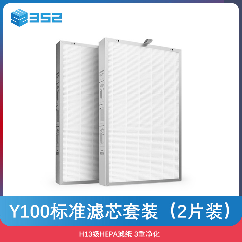 352 Y100 standard filter package (2 pieces) effectively removes bacterial virus pollenaldehyde