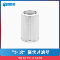 352 air purifier "pure filter" filter element (X50S has a service life of 15 years without carbon and acid)