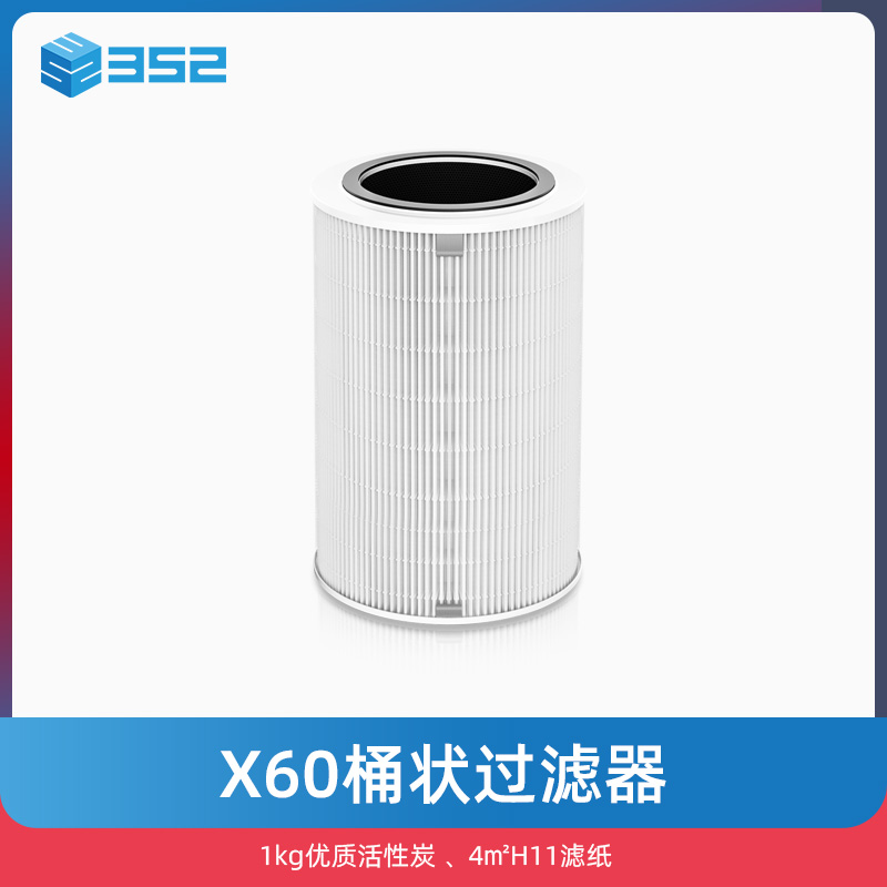 352 X60 Air purifier filter cartridge filter Standard version suitable for X60 series