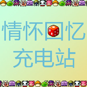 情怀回忆充电站