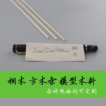 Tongmu strip square strip 2*2*1000mm aircraft model ship model skinned wooden house bridge structure load-bearing competition wood