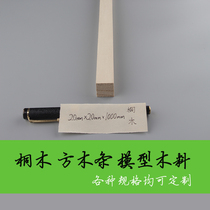 Tongmu strip square strip 20*20*1000mm aircraft model ship model skinned wooden house bridge structure load-bearing competition wood