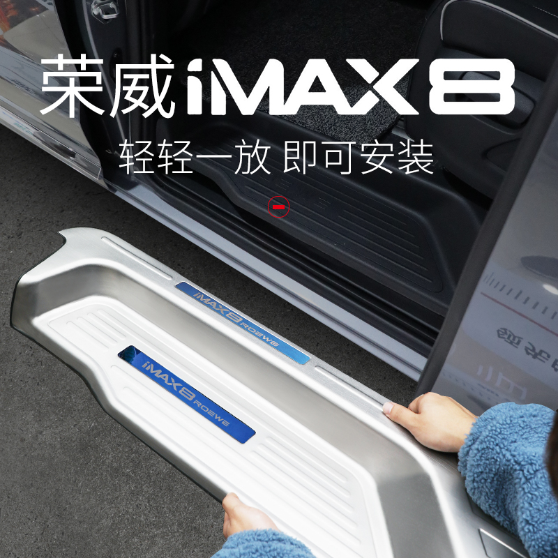 Suitable for Roewe iMAX8 sill strip to decorate imax8 welcome pedal guard special pedal trim accessories