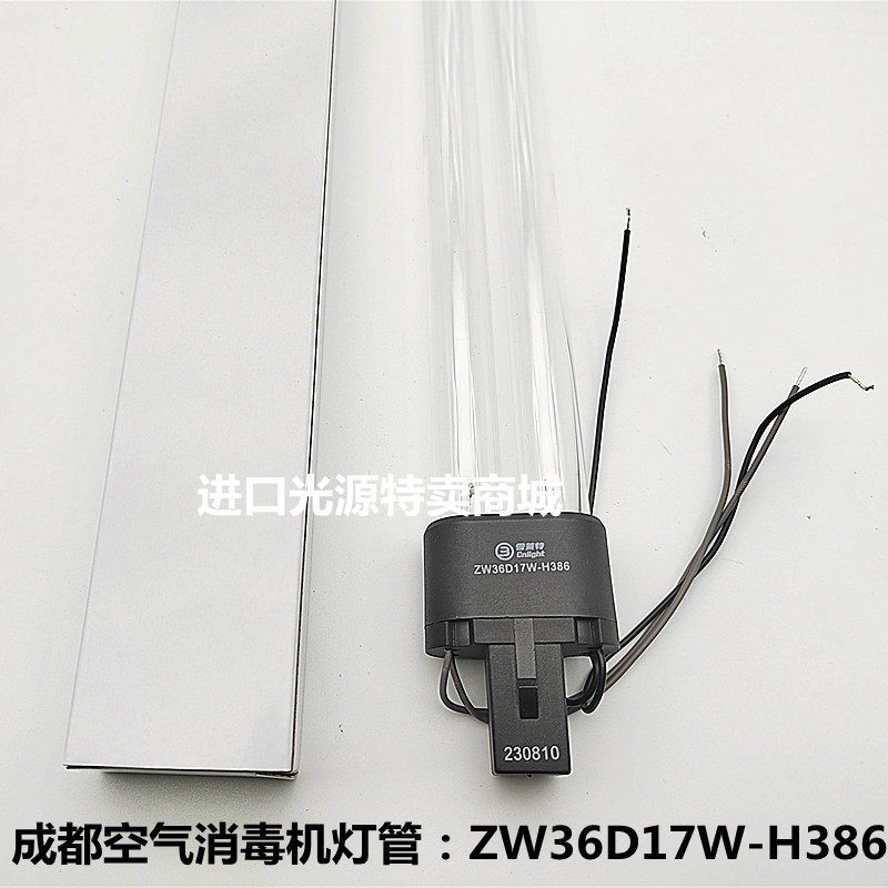成都空气消毒机灯管 ZW36D17W-H386 带线YKXN/G-60 G80 G120