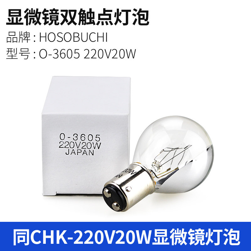 日本HOSOBUCHI细测量灯泡O-3605 220V20W BA15d SB CHB老式显微镜
