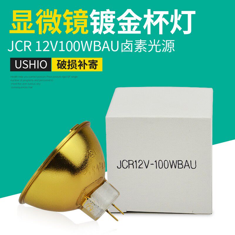USHIO/优秀 JCR 12V 100WBAU金灯杯JCR 12V 100W BAU光学卤素灯
